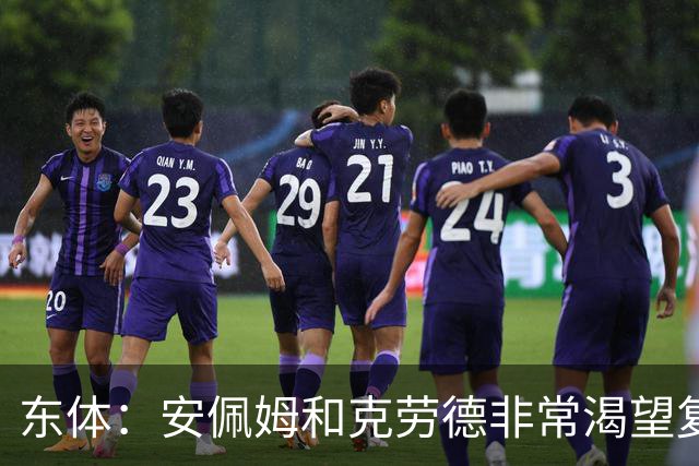 东体：安佩姆和克劳德非常渴望复出，梅伦多肯定将回到联赛名单