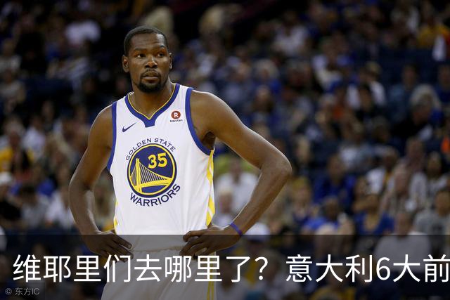 维耶里们去哪里了？意大利6大前锋没一个在踢欧冠